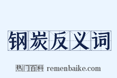 钢炭反义词是什么意思的图片